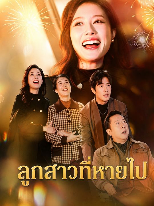 ลูกสาวประธานที่หายไป