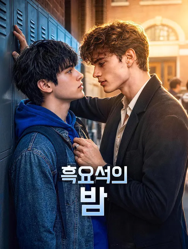 흑요석의 밤