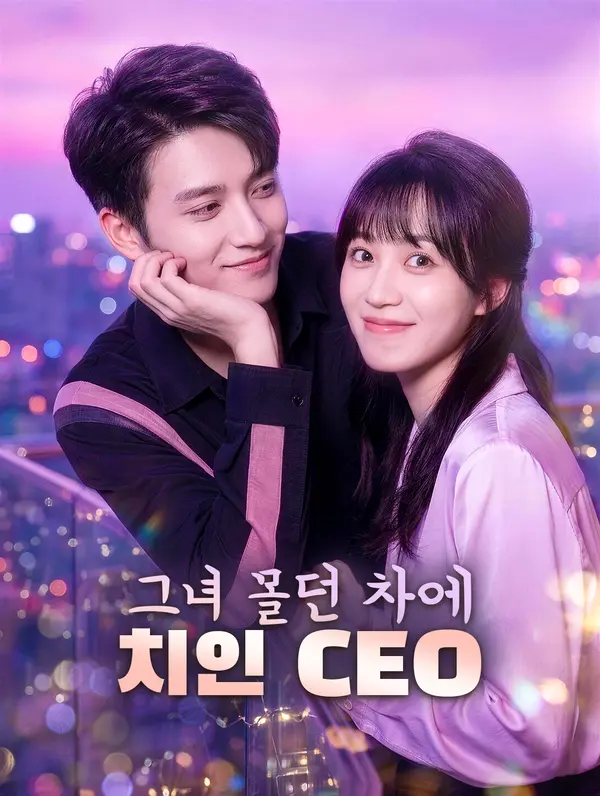 그녀 몰던 차에 치인 CEO