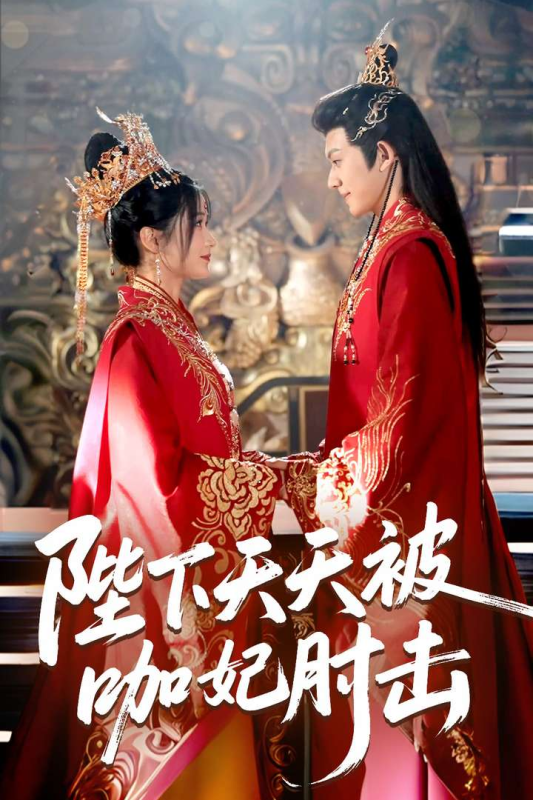 陛下天天被咖妃肘擊