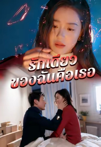 รักเดียวของฉันคือเธอ