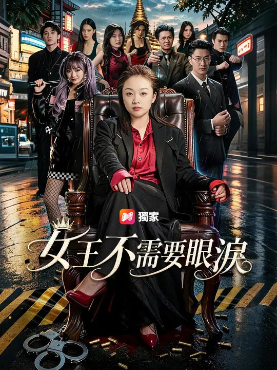 女王不需要眼淚