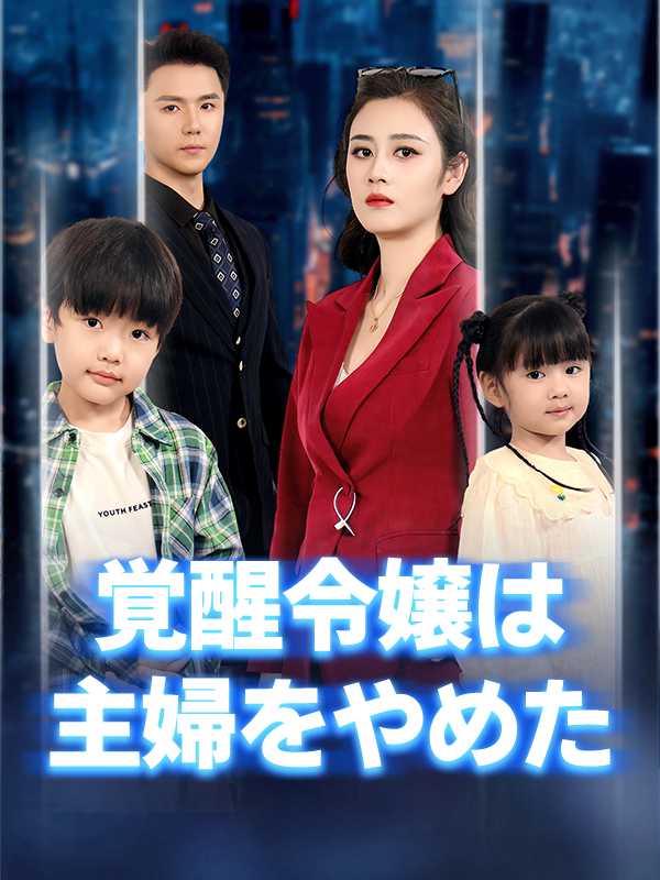覚醒令嬢は主婦をやめた