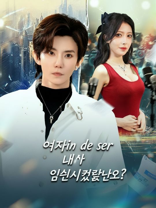 여자인 내가 임신시켰다고?