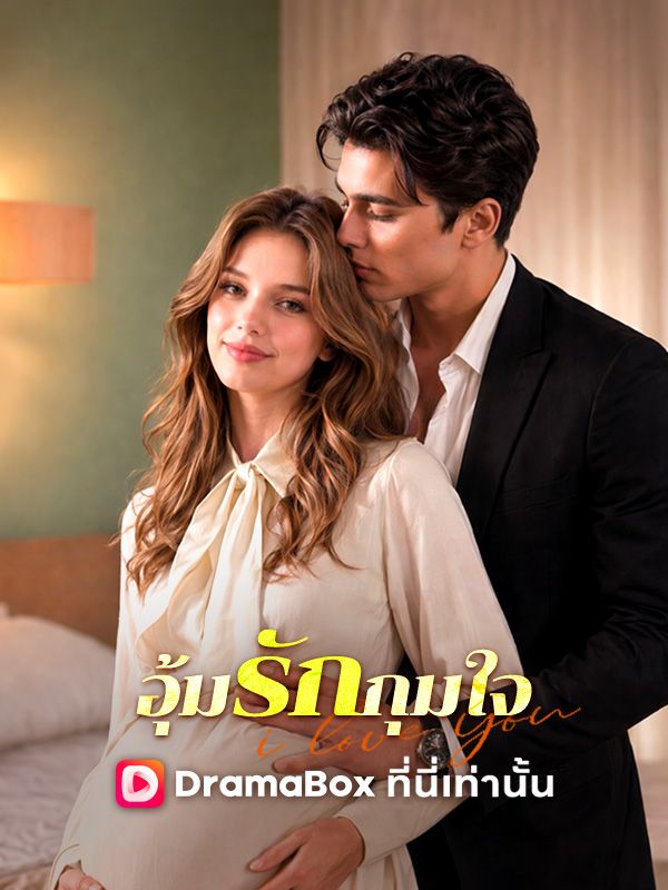อุ้มรักกุมใจ