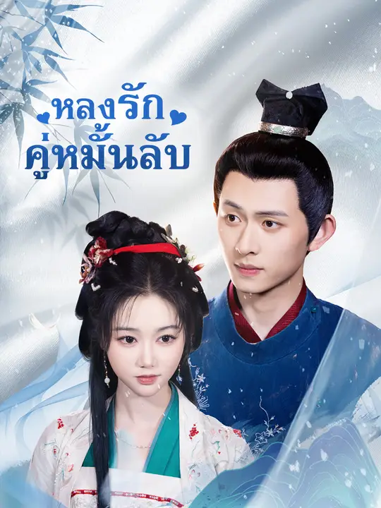 หลงรักคู่หมั้นลับ