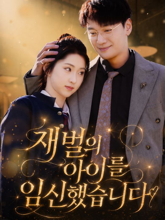 재벌의 아이를 임신했습니다