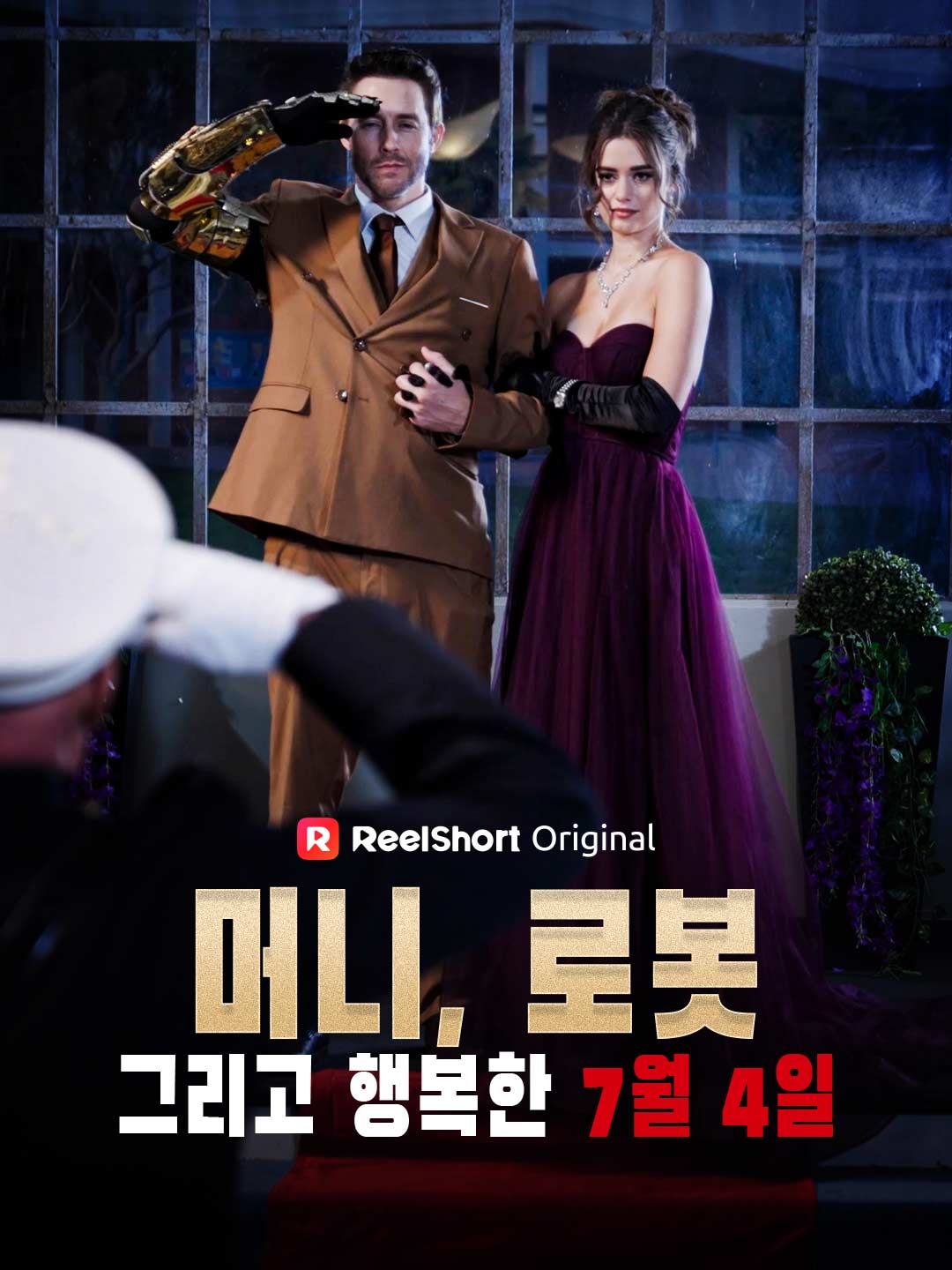 머니, 로봇, 그리고 행복한 7월 4일
