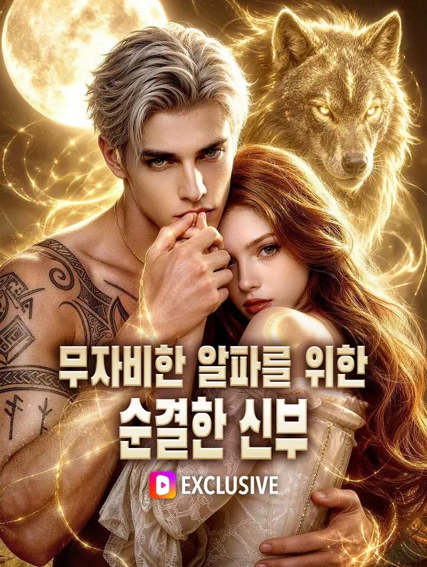무자비한 알파를 위한 순결한 신부