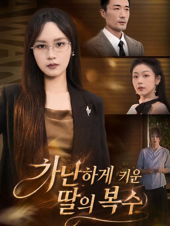 가난하게 키운 딸의 복수