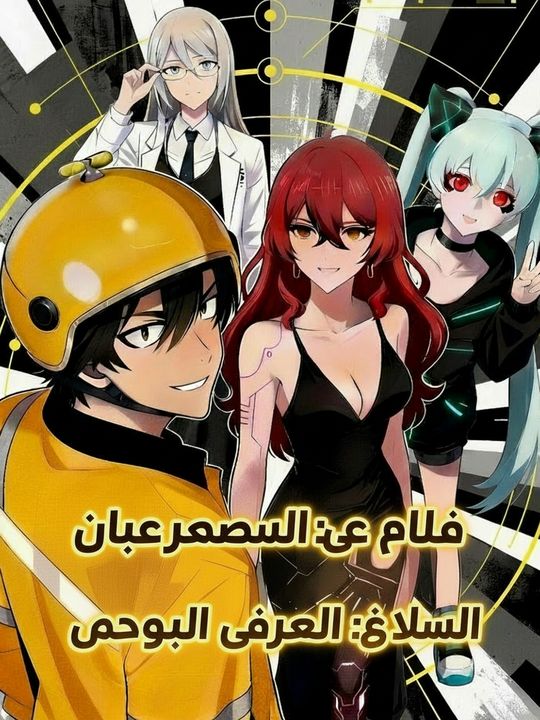 ملك التوصيل في نهاية العالم: الارتقاء عبر الأزمان