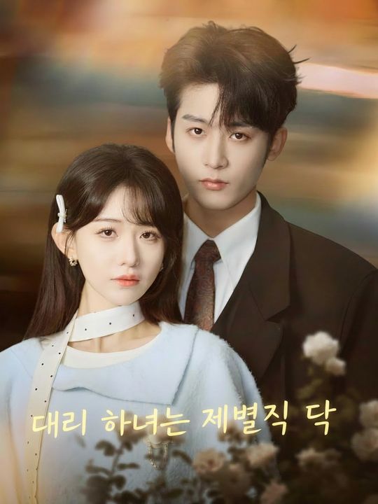 대리 하녀는 재벌집 딸