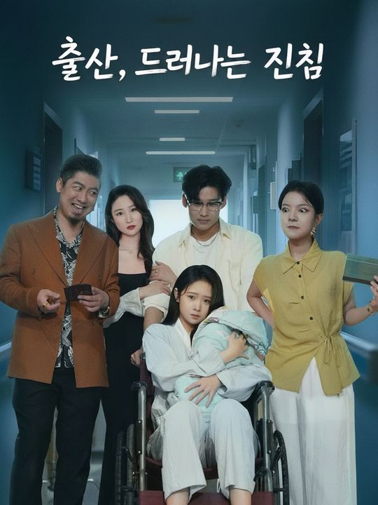 출산, 드러나는 진심