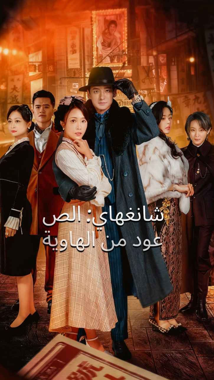 بوند شنغهاي: تينغ يوان