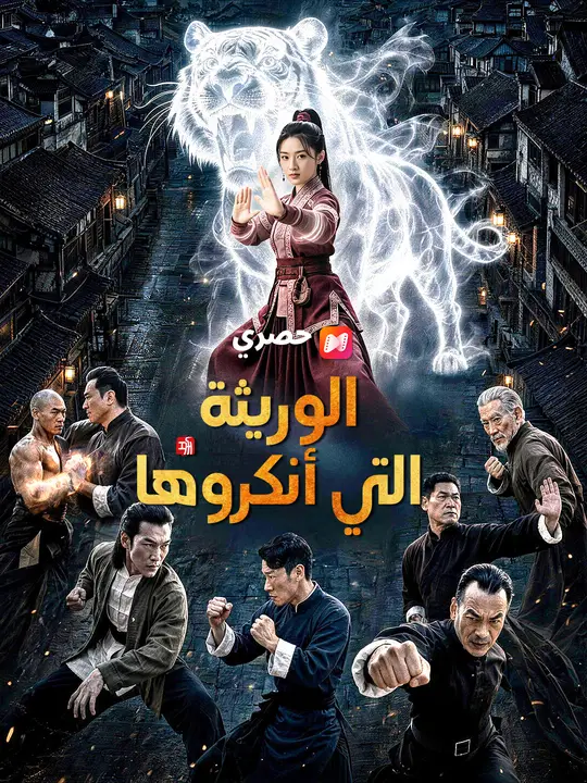 الوريثة التي أنكروها