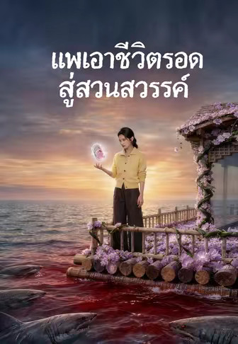 แพเอาชีวิตรอดสู่สวนสวรรค์