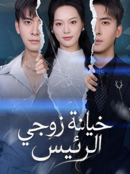 خيانة زوجي الرئيس