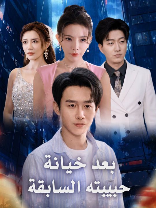 بعد خيانة حبيبته السابقة