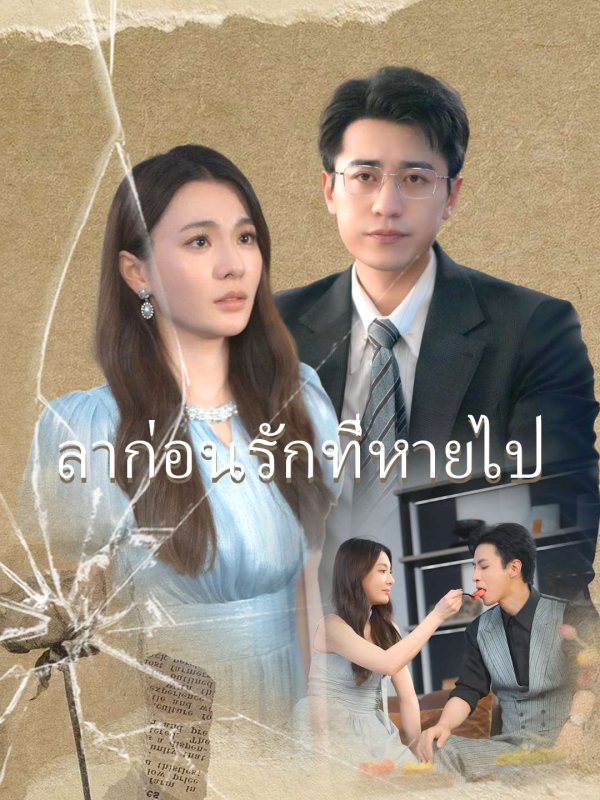 ลาก่อนรักที่หายไป