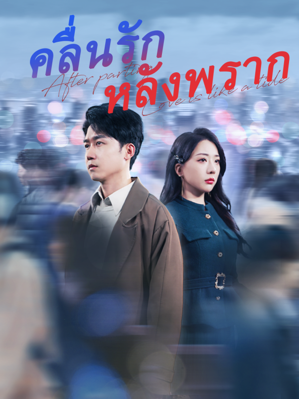 คลื่นรักหลังพราก