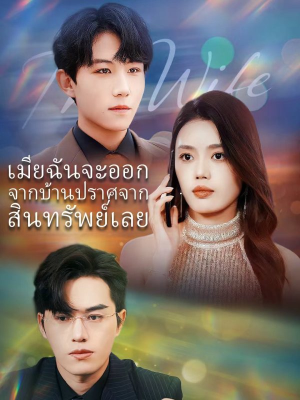 เมียฉันจะออกจากบ้านปราศจากสินทรัพย์เลย