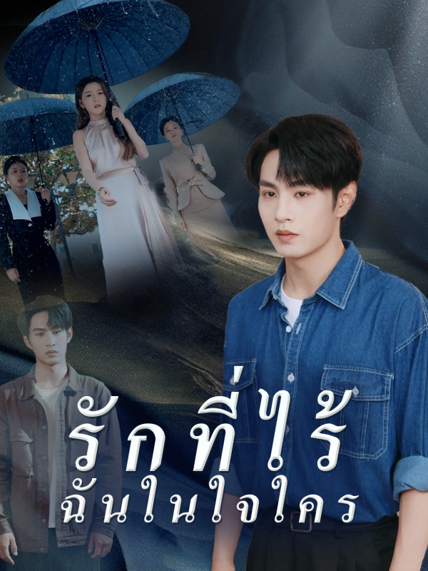 รักที่ไร้ฉันในใจใคร