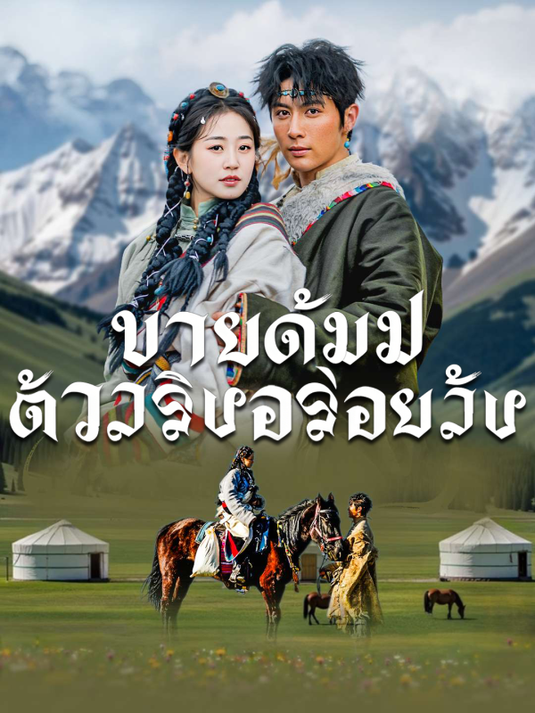 ชายคัมปา ตัวจริงอร่อยจัง