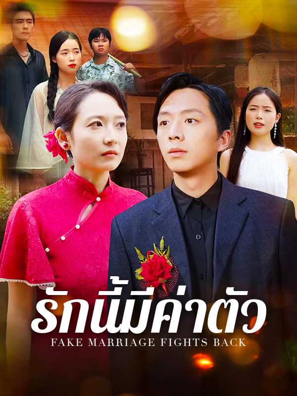 รักนี้มีค่าตัว