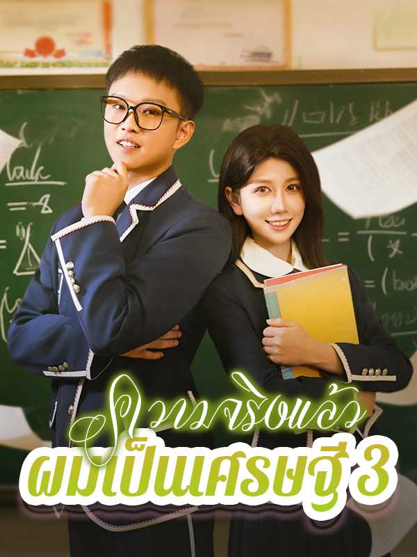 ความจริงแล้ว ผมเป็นเศรษฐี 3