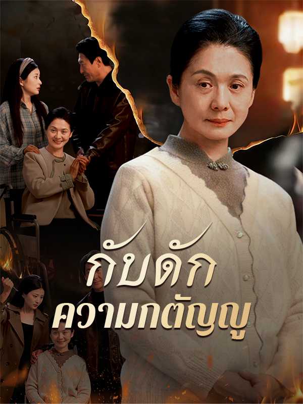 กับดักความกตัญญู