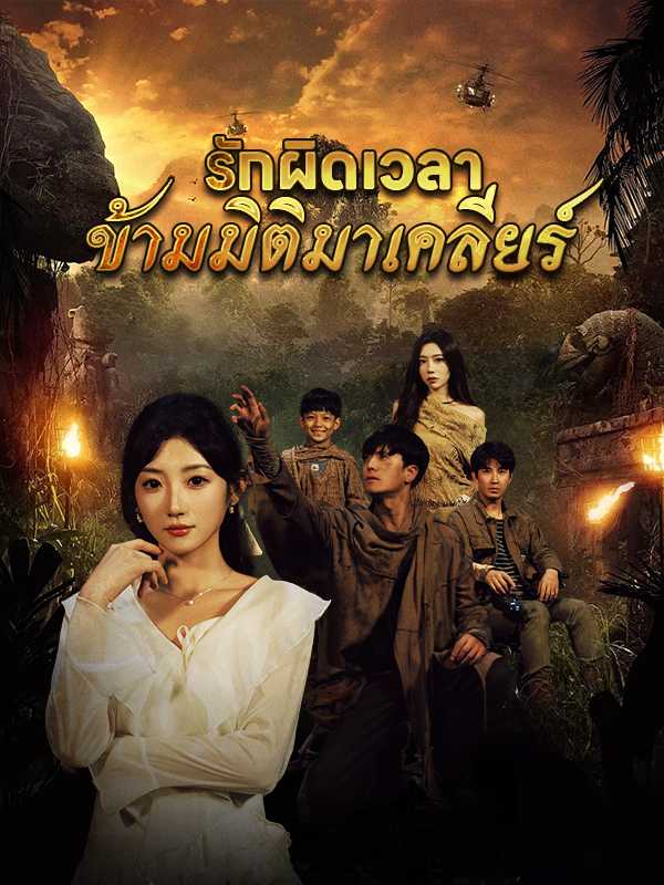 รักผิดเวลาข้ามมิติมาเคลียร์