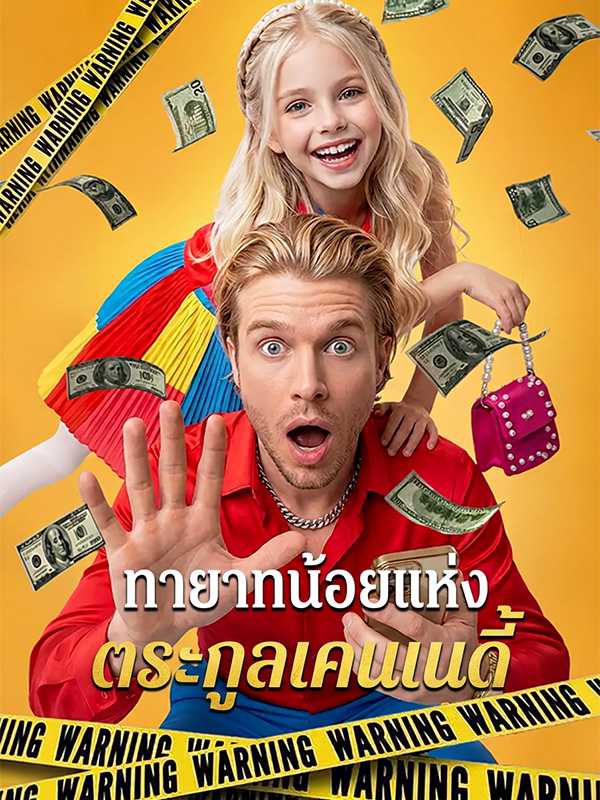 ทายาทน้อยแห่งตระกูลเคนเนดี้