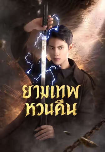 ยามเทพหวนคืน
