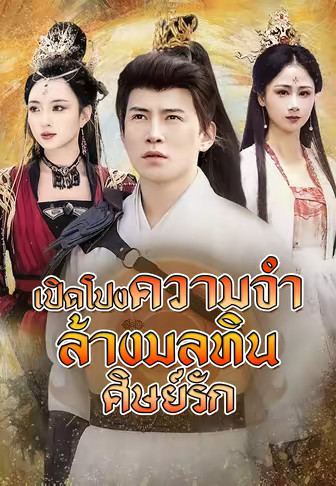 (พากย์)เปิดโปงความจำ ล้างมลทินศิษย์รัก
