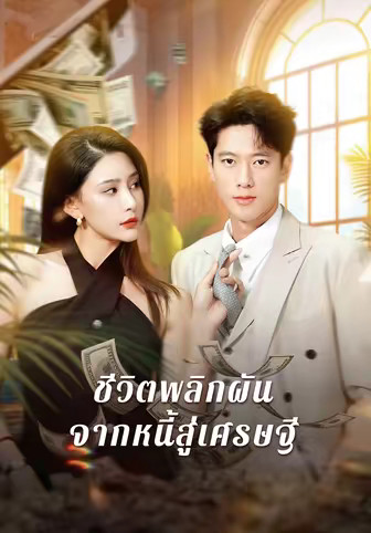 ชีวิตพลิกผันจากหนี้สู่เศรษฐี
