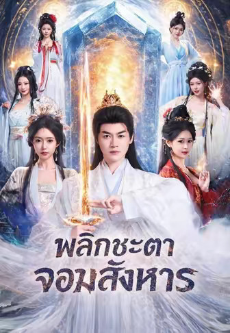 พลิกชะตาจอมสังหาร