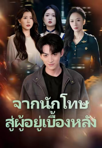 จากนักโทษสู่ผู้อยู่เบื้องหลัง