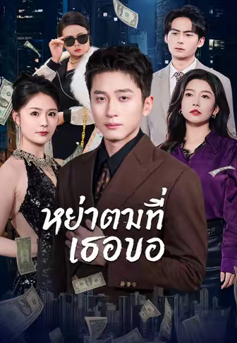 หย่าตามที่เธอขอ