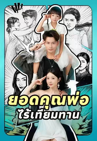ยอดคุณพ่อไร้เทียมทาน