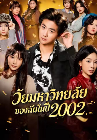 วัยมหาวิทยาลัยของฉันในปี 2002