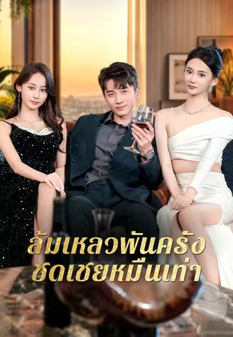 ล้มเหลวพันครั้ง ชดเชยหมื่นเท่า