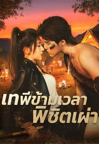 เทพีข้ามเวลาพิชิตเผ่า