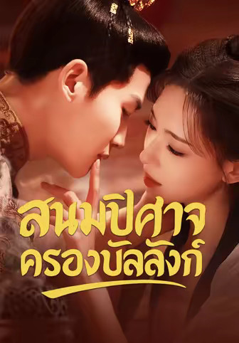 สนมปีศาจครองบัลลังก์