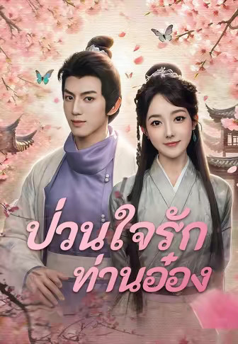 ป่วนใจรักท่านอ๋อง