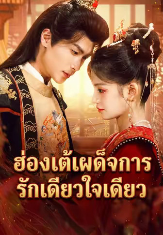 ฮ่องเต้เผด็จการรักเดียวใจเดียว