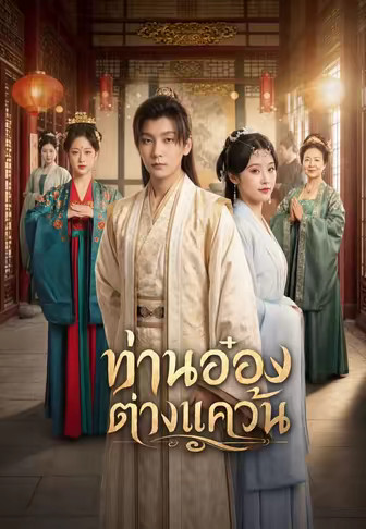 ท่านอ๋องต่างแคว้น