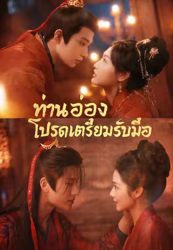 ท่านอ๋องโปรดเตรียมรับมือ