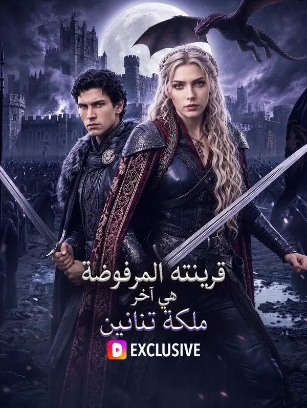 قرينته المرفوضة هي آخر ملكة تنانين