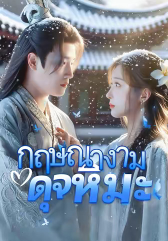 กฤษณางามดุจหิมะ