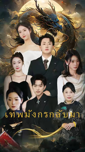 เทพมังกรกลับมา